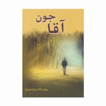 آقاجون