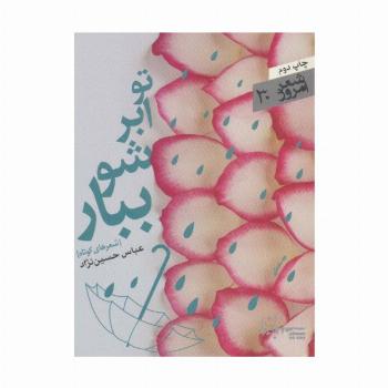 تو ابر شو ببار (شعر امروز30)