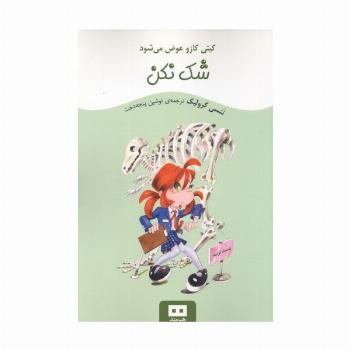 شک نکن (کیتی کازو عوض می شود)