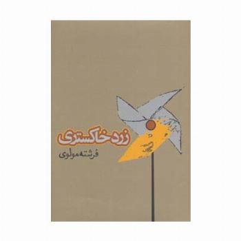 زرد خاکستری