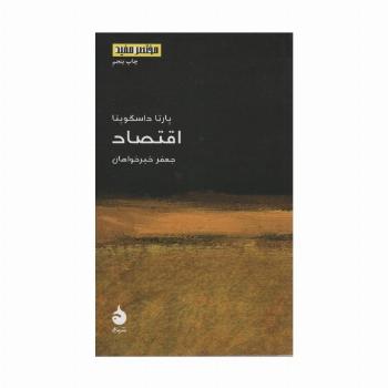مختصر مفید14 (اقتصاد)