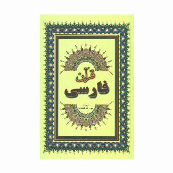 قرآن فارسی