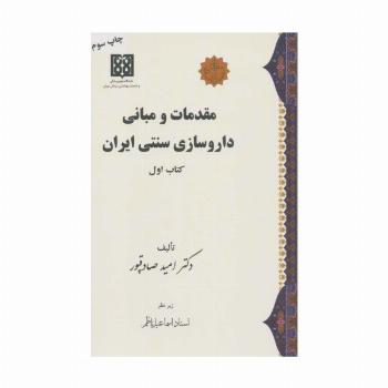 مقدمات و مبانی داروسازی سنتی ایران (کتاب اول)