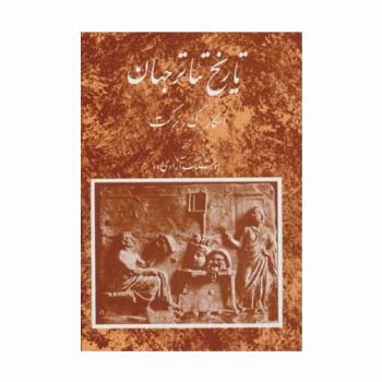 تاریخ تئاتر جهان 1