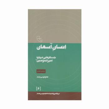 انسان آسمان:جستارهایی درباره امیرالمومنین (ع)،(در قلمرو اندیشه امام موسی صدر 6)