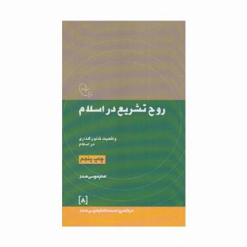روح تشریع در اسلام:واقعیت قانون گذاری در اسلام (در قلمرو اندیشه امام موسی صدر 8)
