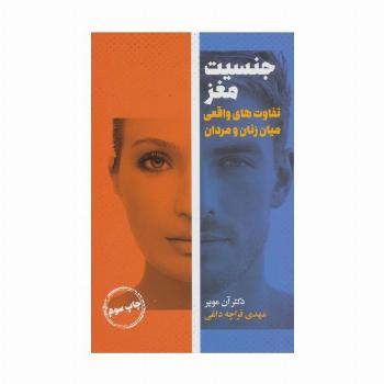جنسیت مغز (تفاوت های واقعی میان زنان و مردان)