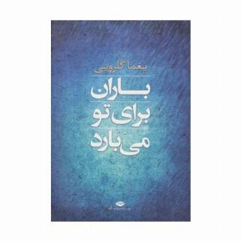 باران برای تو می بارد (مجموعه شعر)