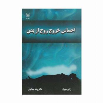 احساس خروج روح از بدن