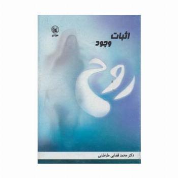 اثبات وجود روح
