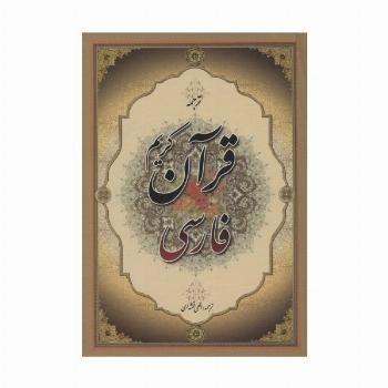 قرآن کریم فارسی