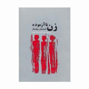 زن ناآزموده