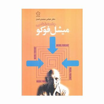 جامعه شناسی میشل فوکو