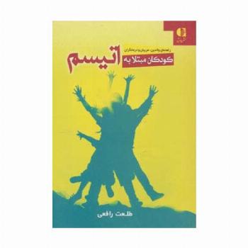 کودکان مبتلا به اتیسم (راهنمای والدین،مربیان و درمانگران)