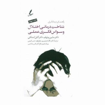 شناخت درمانی اختلال وسواس فکری عملی (راهنمای درمانگران)