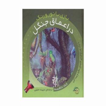 در اعماق جنگل (با یک چراغ قوه ی کاغذی بگرد و پیدا کن)،(بازی با نور و رنگ)،(گلاسه)