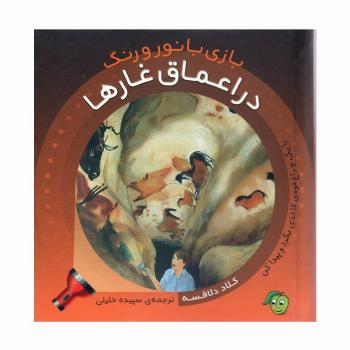 در اعماق غارها (با 1 چراغ قوه ی کاغذی بگرد و پیدا کن) (بازی با نور و رنگ)