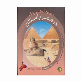 در مصر باستان (با 1 چراغ قوه ی کاغذی بگرد و پیدا کن) (بازی با نور و رنگ)