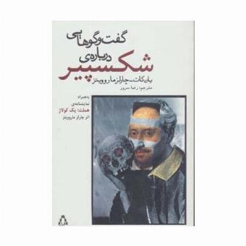 گفت و گوهایی درباره ی شکسپیر (به همراه نمایشنامه ی هملت:یک کولاژ)