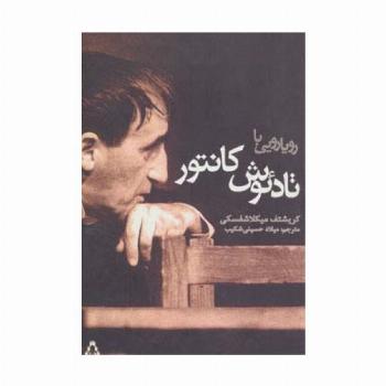 رویارویی با تادئوش کانتور