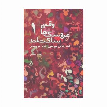 وقتی عروسک ها ساکت اند 1 (گفتارهایی پیرامون تئاتر عروسکی)
