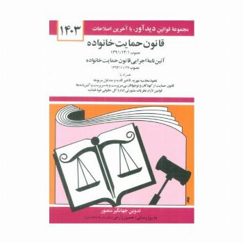 قانون حمایت خانواده 1403