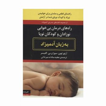 راه های درمان بی خوابی نوزادان و کودکان نوپا به زبان آدمیزاد