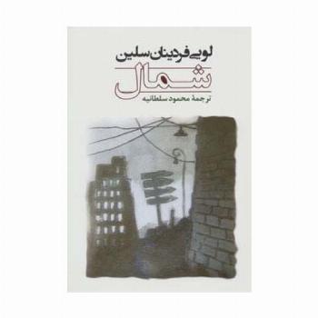 شمال (ادبیات جهان106)