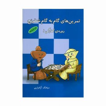 تمرین های گام به گام شطرنج (دوره آمادگی 1)