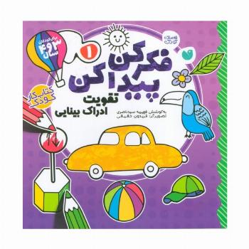 فکر کن،پیدا کن 1 (تقویت ادراک بینایی کودک)