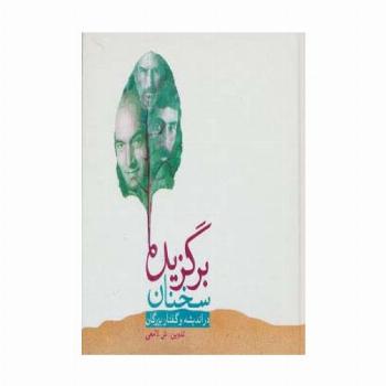 برگزیده سخنان (در اندیشه و گفتار بزرگان)