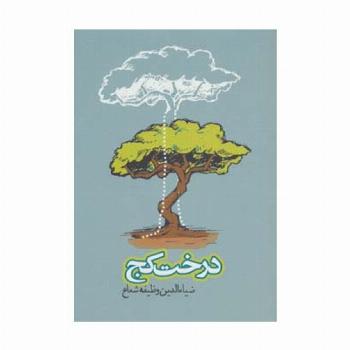 درخت کج