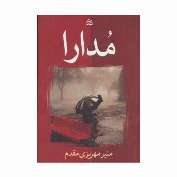 مدارا