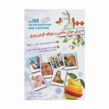100 راه برای جوان ماندن و متوقف کردن پیری