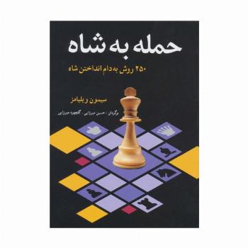 حمله به شاه (250 روش به دام انداختن شاه)