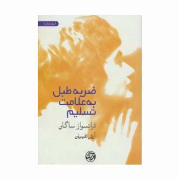 ضربه طبل به علامت تسلیم
