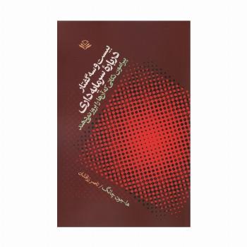 بیست و سه گفتار درباره سرمایه داری (پیرامون نکاتی که آنها را بروز نمی دهند)