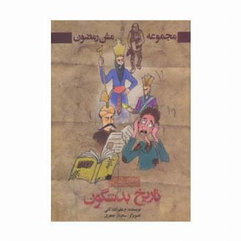 تاریخ بد شگون (مش رمضون 2)