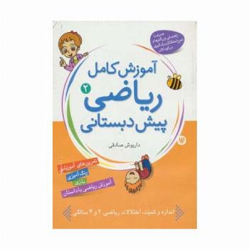 آموزش کامل ریاضی پیش دبستانی 2 (مفاهیم تکمیلی)