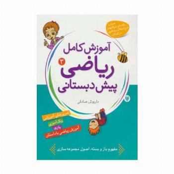آموزش کامل ریاضی پیش دبستانی 3 (شکل ها و الگوها)
