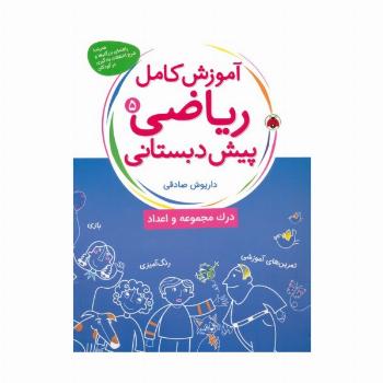 آموزش کامل ریاضی پیش دبستانی 5 (درک مجموعه و اعداد)