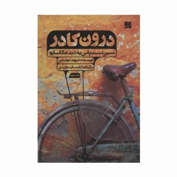 درون کادر (مسیر دست یابی به دید عکاسانه)