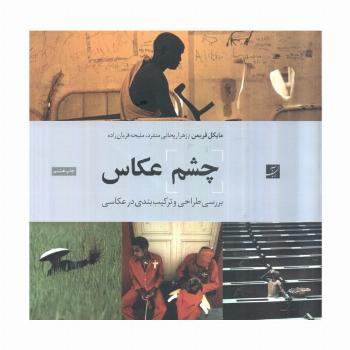 چشم عکاس (بررسی طراحی و ترکیب بندی در عکاسی)
