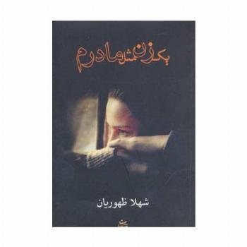 یک زن مثل مادرم