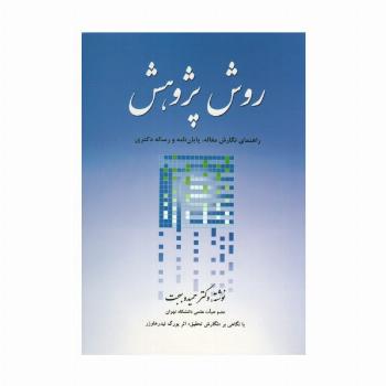روش پژوهش (راهنمای نگارش مقاله،پایان نامه و رساله دکتری)