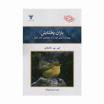 باران بخشایش (بهبودی درونی خود را با بخشایش آغاز کنید)