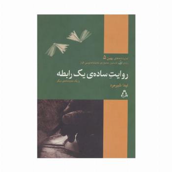 روایت ساده ی یک رابطه و یک نمایشنامه دیگر (نمایشنامه های بهین 5)