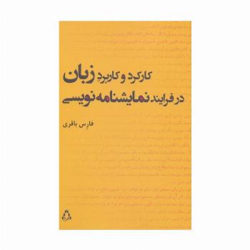 کارکرد و کاربرد زبان در فرایند نمایشنامه نویسی (سینما و تئاتر218،تئاتر62)