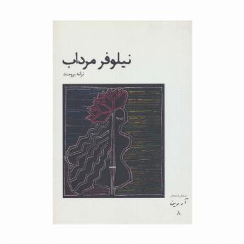 نیلوفر مرداب (نمایش نامه های آروین 8)