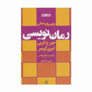 راهنمای عملی رمان نویسی